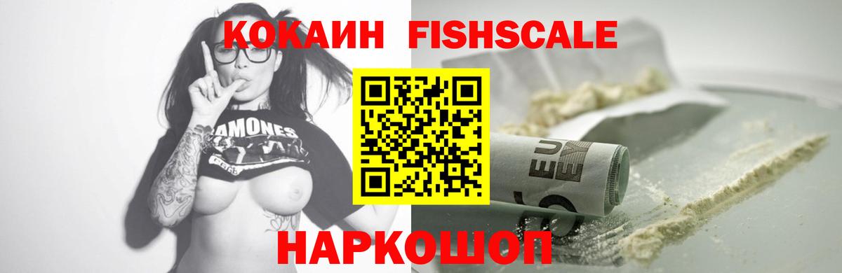 КОКАИН Fish Scale Михайловск