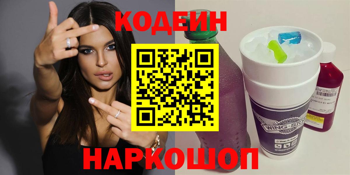 Codein Purple Drank  Вход с VPN  Кодеиновый сироп Lean Purple Drank  Михайловск 